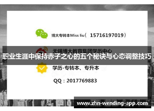 职业生涯中保持赤子之心的五个秘诀与心态调整技巧