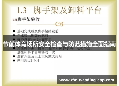 节前体育场所安全检查与防范措施全面指南 节前体育场所安全检查与防范措施全面指南