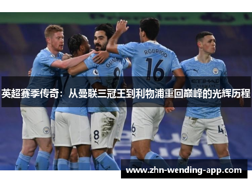 英超赛季传奇:从曼联三冠王到利物浦重回巅峰的光辉历程 英超赛季传奇:从曼联三冠王到利物浦重回巅峰的光辉历程
