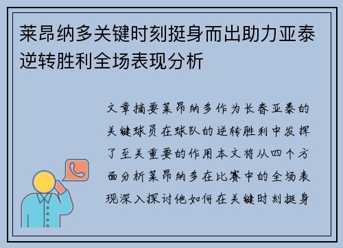 莱昂纳多关键时刻挺身而出助力亚泰逆转胜利全场表现分析 莱昂纳多关键时刻挺身而出助力亚泰逆转胜利全场表现分析