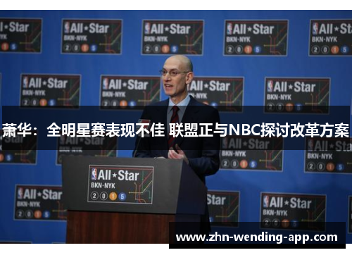 萧华：全明星赛表现不佳 联盟正与NBC探讨改革方案