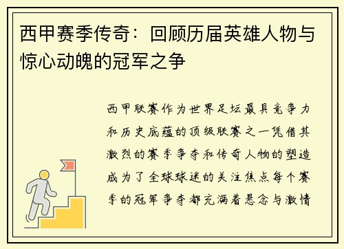 西甲赛季传奇:回顾历届英雄人物与惊心动魄的冠军之争 西甲赛季传奇:回顾历届英雄人物与惊心动魄的冠军之争
