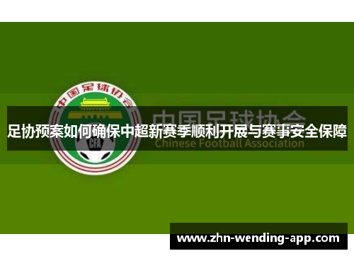 足协预案如何确保中超新赛季顺利开展与赛事安全保障 足协预案如何确保中超新赛季顺利开展与赛事安全保障