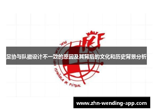 足协与队徽设计不一致的原因及其背后的文化和历史背景分析