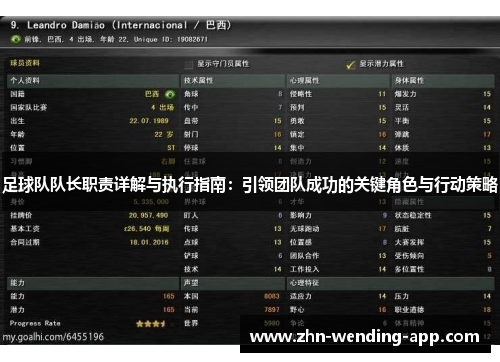 足球队队长职责详解与执行指南:引领团队成功的关键角色与行动策略 足球队队长职责详解与执行指南:引领团队成功的关键角色与行动策略