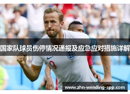 国家队球员伤停情况通报及应急应对措施详解