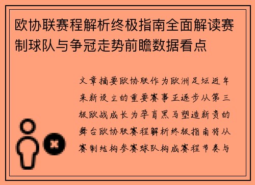 欧协联赛程解析终极指南全面解读赛制球队与争冠走势前瞻数据看点