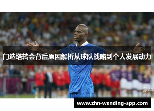 门迭塔转会背后原因解析从球队战略到个人发展动力 门迭塔转会背后原因解析从球队战略到个人发展动力
