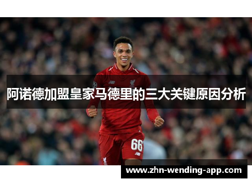 阿诺德加盟皇家马德里的三大关键原因分析