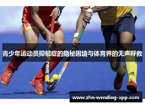 青少年运动员抑郁症的隐秘困境与体育界的无声呼救