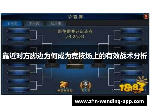 靠近对方脚边为何成为竞技场上的有效战术分析