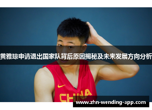 黄雅琼申请退出国家队背后原因揭秘及未来发展方向分析