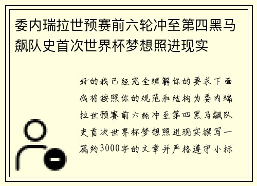 委内瑞拉世预赛前六轮冲至第四黑马飙队史首次世界杯梦想照进现实