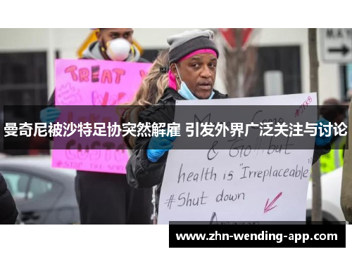 曼奇尼被沙特足协突然解雇 引发外界广泛关注与讨论