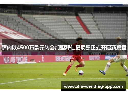 萨内以4500万欧元转会加盟拜仁慕尼黑正式开启新篇章