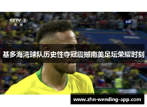 基多海湾球队历史性夺冠震撼南美足坛荣耀时刻