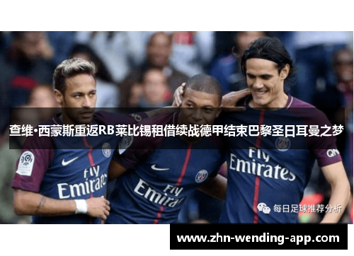 查维·西蒙斯重返RB莱比锡租借续战德甲结束巴黎圣日耳曼之梦