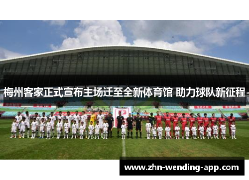 梅州客家正式宣布主场迁至全新体育馆 助力球队新征程
