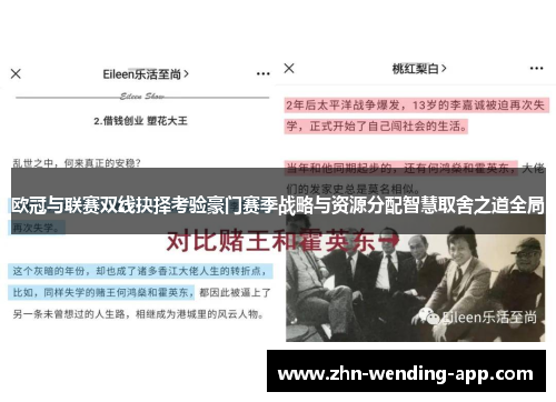 欧冠与联赛双线抉择考验豪门赛季战略与资源分配智慧取舍之道全局