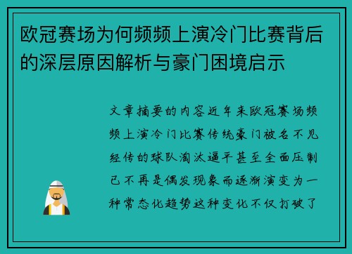 欧冠赛场为何频频上演冷门比赛背后的深层原因解析与豪门困境启示 欧冠赛场为何频频上演冷门比赛背后的深层原因解析与豪门困境启示