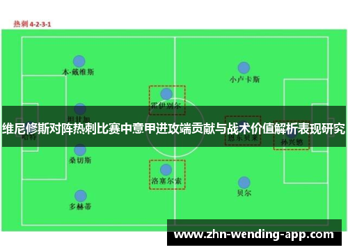 维尼修斯对阵热刺比赛中意甲进攻端贡献与战术价值解析表现研究 维尼修斯对阵热刺比赛中意甲进攻端贡献与战术价值解析表现研究
