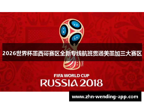 2026世界杯墨西哥赛区全新专线航班贯通美墨加三大赛区 2026世界杯墨西哥赛区全新专线航班贯通美墨加三大赛区