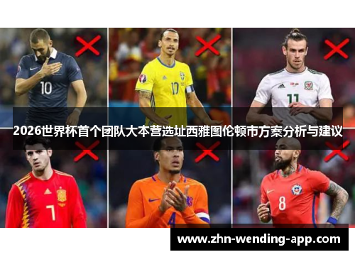 2026世界杯首个团队大本营选址西雅图伦顿市方案分析与建议 2026世界杯首个团队大本营选址西雅图伦顿市方案分析与建议