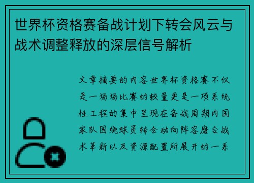 世界杯资格赛备战计划下转会风云与战术调整释放的深层信号解析 世界杯资格赛备战计划下转会风云与战术调整释放的深层信号解析