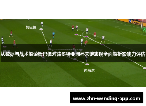 从数据与战术解读姆巴佩对阵多特亚洲杯关键表现全面解析影响力评估