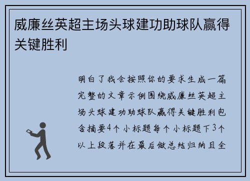 威廉丝英超主场头球建功助球队赢得关键胜利