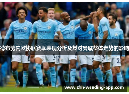 德布劳内欧协联赛季表现分析及其对曼城整体走势的影响 德布劳内欧协联赛季表现分析及其对曼城整体走势的影响