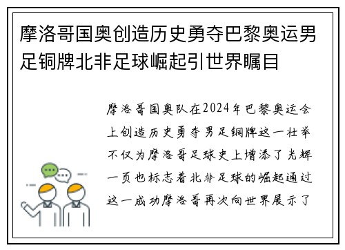 摩洛哥国奥创造历史勇夺巴黎奥运男足铜牌北非足球崛起引世界瞩目 摩洛哥国奥创造历史勇夺巴黎奥运男足铜牌北非足球崛起引世界瞩目