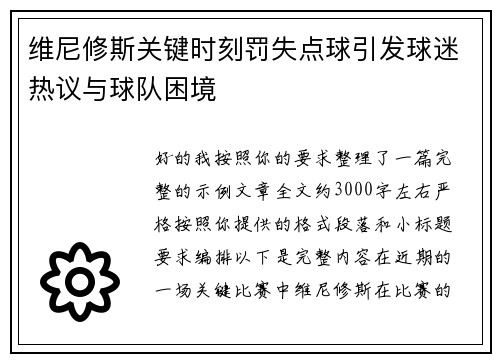 维尼修斯关键时刻罚失点球引发球迷热议与球队困境
