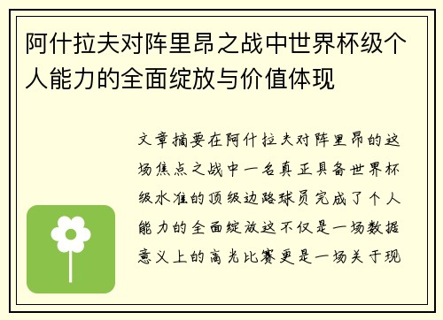 阿什拉夫对阵里昂之战中世界杯级个人能力的全面绽放与价值体现