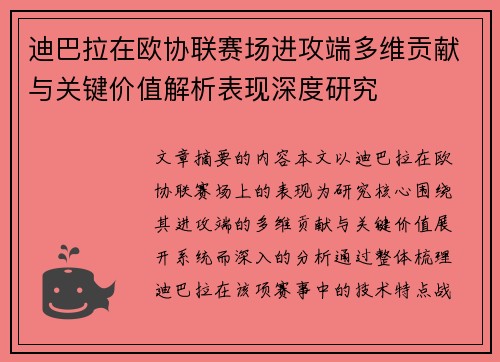 迪巴拉在欧协联赛场进攻端多维贡献与关键价值解析表现深度研究