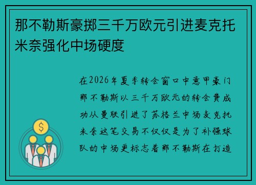 那不勒斯豪掷三千万欧元引进麦克托米奈强化中场硬度