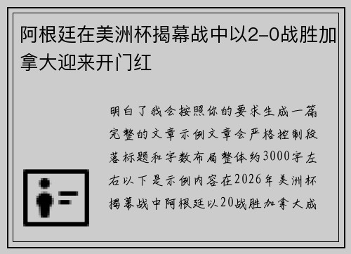 阿根廷在美洲杯揭幕战中以2-0战胜加拿大迎来开门红
