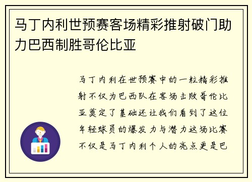 马丁内利世预赛客场精彩推射破门助力巴西制胜哥伦比亚