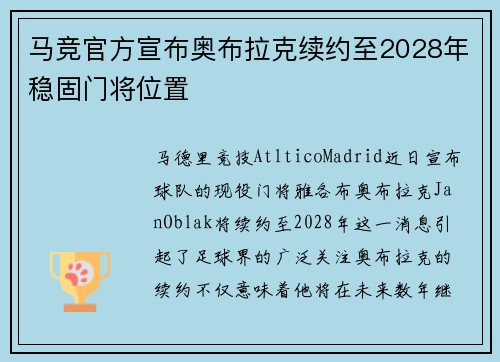 马竞官方宣布奥布拉克续约至2028年稳固门将位置