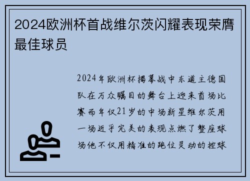2024欧洲杯首战维尔茨闪耀表现荣膺最佳球员