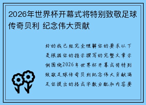 2026年世界杯开幕式将特别致敬足球传奇贝利 纪念伟大贡献