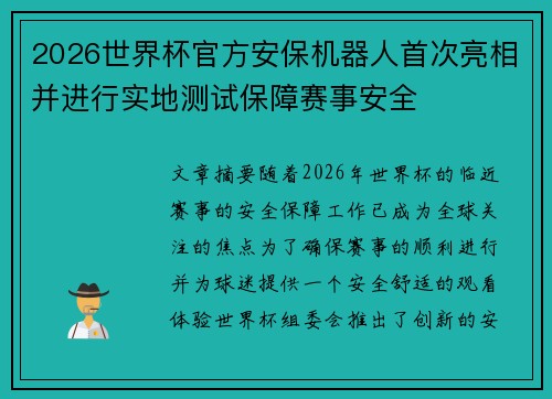 2026世界杯官方安保机器人首次亮相并进行实地测试保障赛事安全