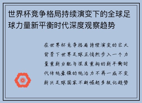 世界杯竞争格局持续演变下的全球足球力量新平衡时代深度观察趋势