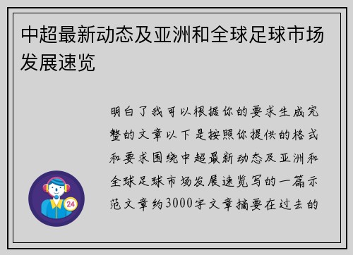 中超最新动态及亚洲和全球足球市场发展速览