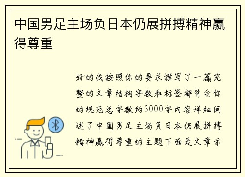 中国男足主场负日本仍展拼搏精神赢得尊重