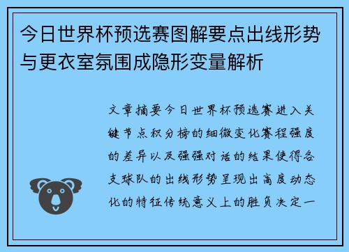今日世界杯预选赛图解要点出线形势与更衣室氛围成隐形变量解析