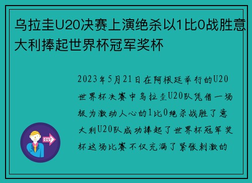 乌拉圭U20决赛上演绝杀以1比0战胜意大利捧起世界杯冠军奖杯