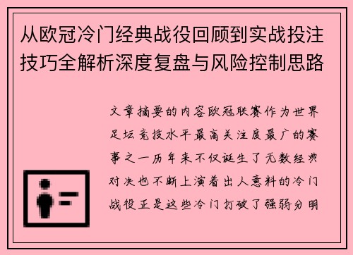 从欧冠冷门经典战役回顾到实战投注技巧全解析深度复盘与风险控制思路