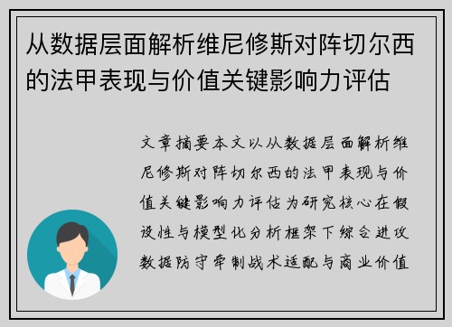 从数据层面解析维尼修斯对阵切尔西的法甲表现与价值关键影响力评估