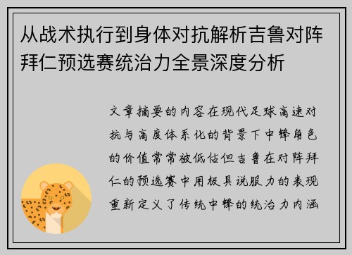 从战术执行到身体对抗解析吉鲁对阵拜仁预选赛统治力全景深度分析